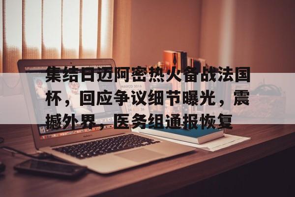 爱游戏APP-包含集结日迈阿密热火备战法国杯，回应争议细节曝光，震撼外界，医务组通报恢复的词条